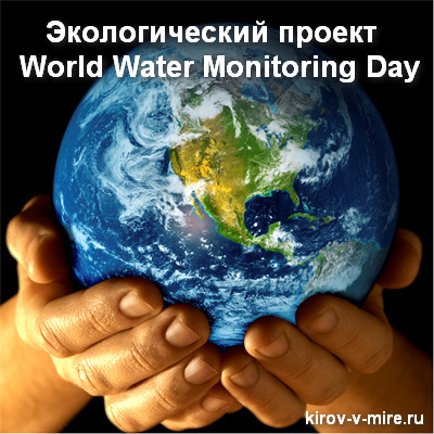 экологический проект World Water Monitoring Day